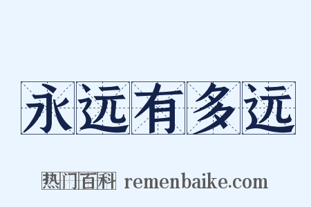 永远有多远是什么意思的图片